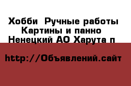 Хобби. Ручные работы Картины и панно. Ненецкий АО,Харута п.